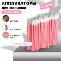 Аппликатор для теней, помады, кисть для губ, глаз и макияжа 50шт розовый