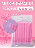 Микробраши розовые с длинным наконечником 1200 шт // 12 уп