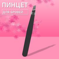 Пинцет для бровей черный