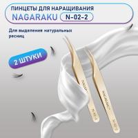 Пинцеты NAGARAKU N-02-2 2 шт.