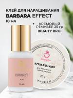 Набор Клей BARBARA Effect 10мл и Кремовый Ремувер Beauty Bro 25gr