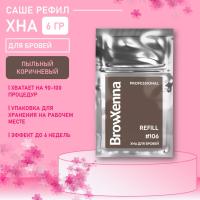 Хна для бровей BrowXenna #106, пыльный коричневый, (саше-рефилл), 6г, 1 шт