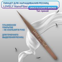 Пинцет для наращивания ресниц Lovely NanoFiber, серия Grace Elegante Bronze, тип Прямой