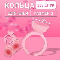 Кольцо для клея розовое s 300 шт
