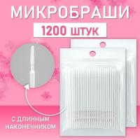 Микробраши белые с длинным наконечником, 1200 шт // 12 уп