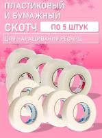 Бумажный и Пластиковый скотч по 5 шт