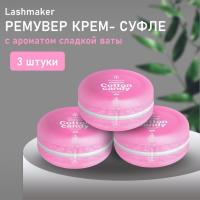 Набор Ремувер крем-суфле Lashmaker с ароматом сладкой ваты, 3 штуки