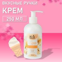 Крем для рук питательный Вкусные ручки, 250мл (01 Пломбир)