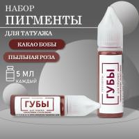 Набор Пигмент для татуажа ГУБЫ PMU "Пыльная роза" и "Какао бобы", 5 мл