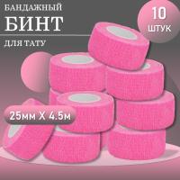 Набор Бинт эластичный бандажный, для тату 25мм х 4,5 мм розовый 10 шт