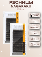 Ресницы NAGARAKU Premium Ellips древесный уголь 12 линий D 0.20 12, 2 шт