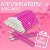 Набор Аппликатор для теней, помады, кисть для губ, глаз и макияжа розовый 300шт