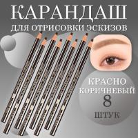 Карандаш для отрисовки эскиза водостойкий, красно-коричневый - 8 шт