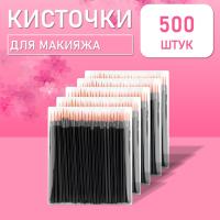 Одноразовые кисточки для подводки глаз и макияжа 500 шт рыжие