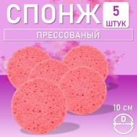 Спонж для умывания, из целлюлозы розовый, Диаметр 10 см., 5 шт