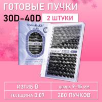 Черные ресницы 30-40D, 280 готовых пучков D 0.07 9-15 2 шт