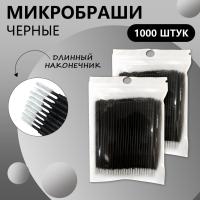 Набор Микробраши черные с длинным наконечником, 1000 штук