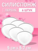Силиспонж для макияжа персик 6 шт