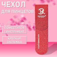 Чехол для одного пинцета Metaleks (Металекс) ST-01