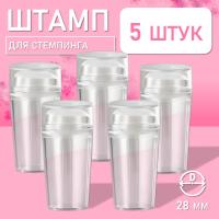 Штамп для стемпинга 5 шт, прозрачный Диаметр 28 мм