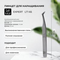 Пинцет профессиональный Le Maitre "Expert" LT1 65