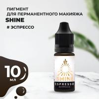 Пигмент Shine Эспрессо, 10 мл