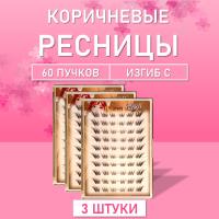 Ресницы пучки коричневые 01 3 шт