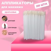 Набор Аппликатор для теней, помады, кисть для губ, глаз и макияжа 200шт белый