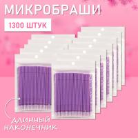 Микробраши фиолетовые с длинным наконечником, 1300 шт // 13 уп