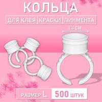 Кольцо для клея, краски, пигмента 500 шт L Обычное