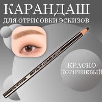 Карандаш для отрисовки эскиза водостойкий, красно-коричневый