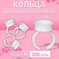 Кольцо для клея, краски, пигмента 300 шт M Обычное // 3 уп