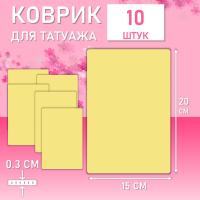 Набор Коврик для татуажа тренировочный 15х20 см 10 шт