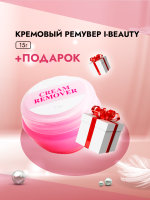 Кремовый Ремувер I-Beauty (Ай бьюти), 15гр с подарками