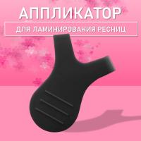 Аппликатор для ламинирования ресниц черный