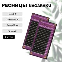 Набор Ресницы Nagaraku, D, 0.10, 10 mm, 16 линий 2шт