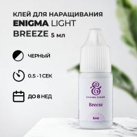 Клей черный Enigma Light Breeze (5 мл) (истекает срок)