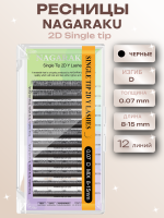 Ресницы пучки 2D Single tip черные 12 линий Nagaraku