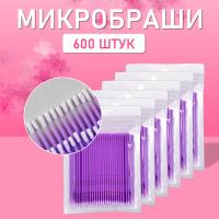 Микробраши пакет, 600шт, фиолетовые