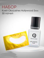 Набор клей OkoLashes Hollywood 5 мл и 50 патчей