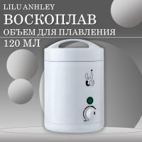 Воскоплав мини Ashley, 120мл LILU (01 Белый)