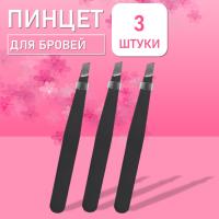 Пинцет для бровей черный, 3 шт