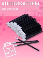 Аппликатор для теней, помады, кисть для губ, глаз и макияжа 800 шт черный