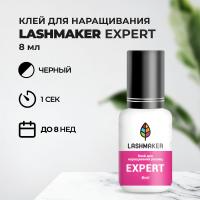 Клей для наращивания ресниц Lashmaker EXPERT (8 мл) (истекает срок)