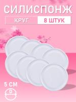 Силиспонж для макияжа круглый 8 шт