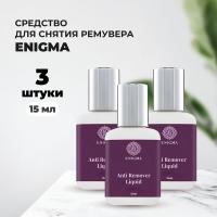 Средство для снятия ремувера Enigma (Anti Remover Liquid) (15 мл), 3 штуки