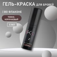 Гель-краска для бровей IKKI 5 мл во флаконе, тон темно- коричневый (dark brown)