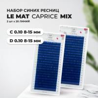 Набор Ресницы Blue Le Maitre "Caprice" 20 линий C 0.10 8-15 mm и D 0.10 8-15 mm