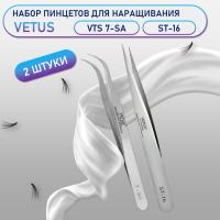 Пинцеты Vetus VTS 7-SA и ST-16