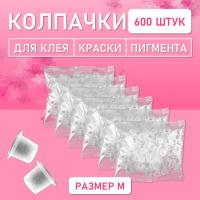 Колпачки для клея, краски, пигмента 600 шт 17х11 M
